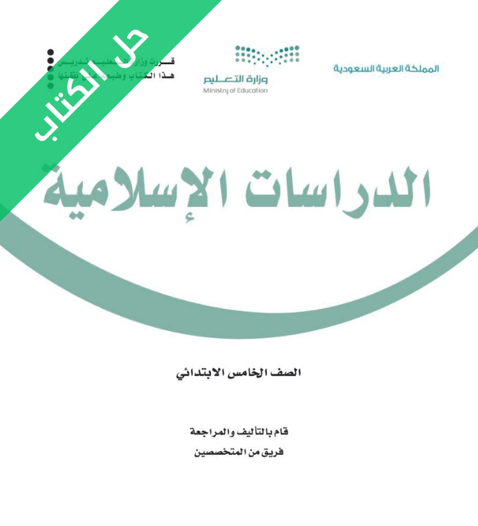 حل كتاب الدراسات الاسلامية خامس ابتدائي الفصل الثاني