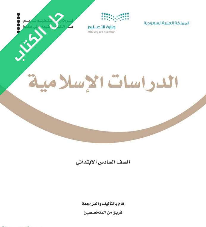حل كتاب الدراسات الاسلامية سادس ابتدائي الفصل الثاني
