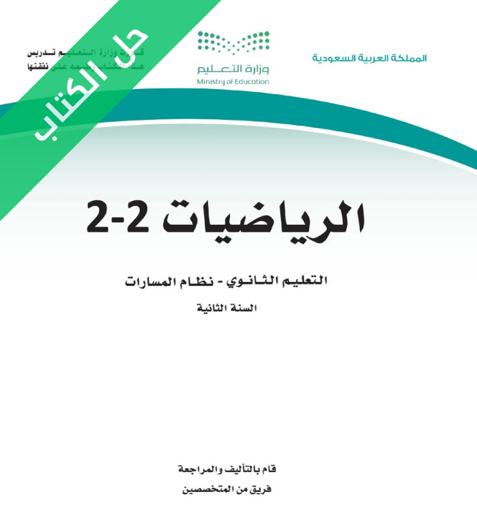 حل كتاب الرياضيات 2-2 ثاني ثانوي مسارات الفصل الثاني
