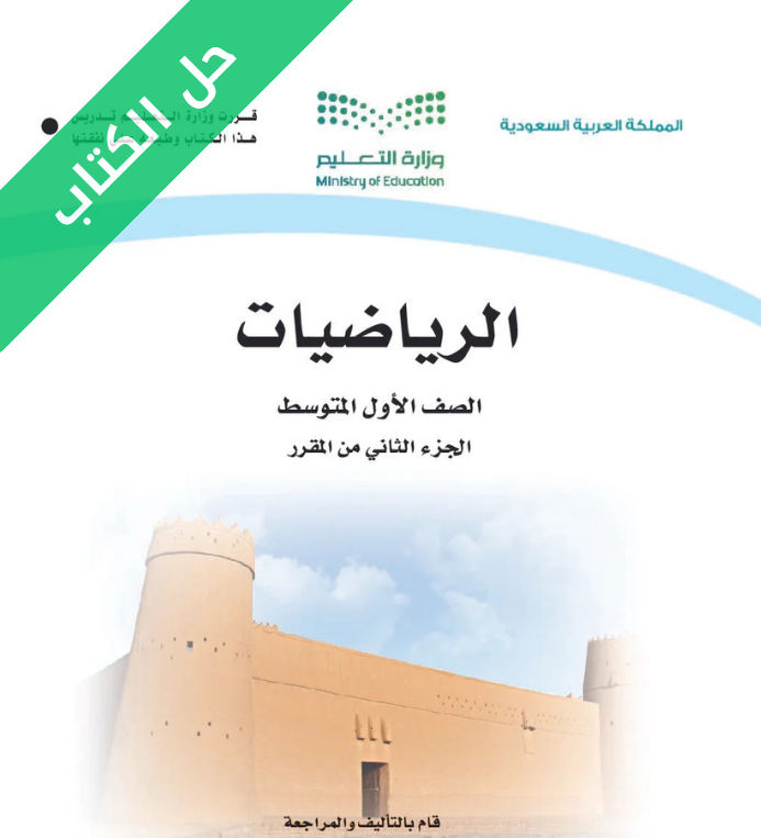 حل كتاب الرياضيات اول متوسط الفصل الثاني