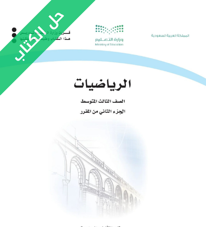 حل كتاب الرياضيات ثالث متوسط الفصل الثاني