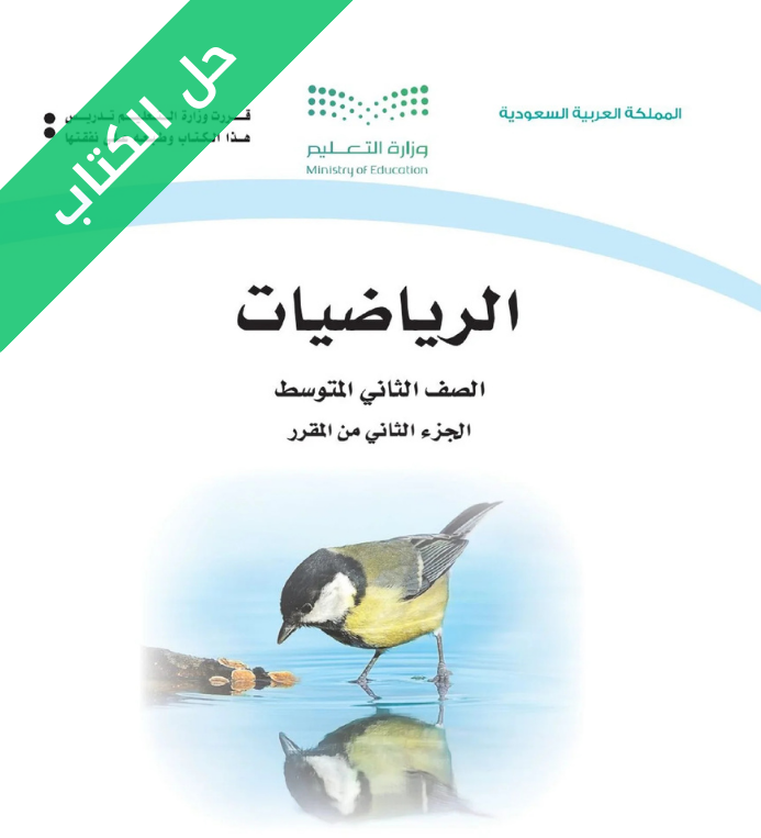حل كتاب الرياضيات ثاني متوسط الفصل الثاني