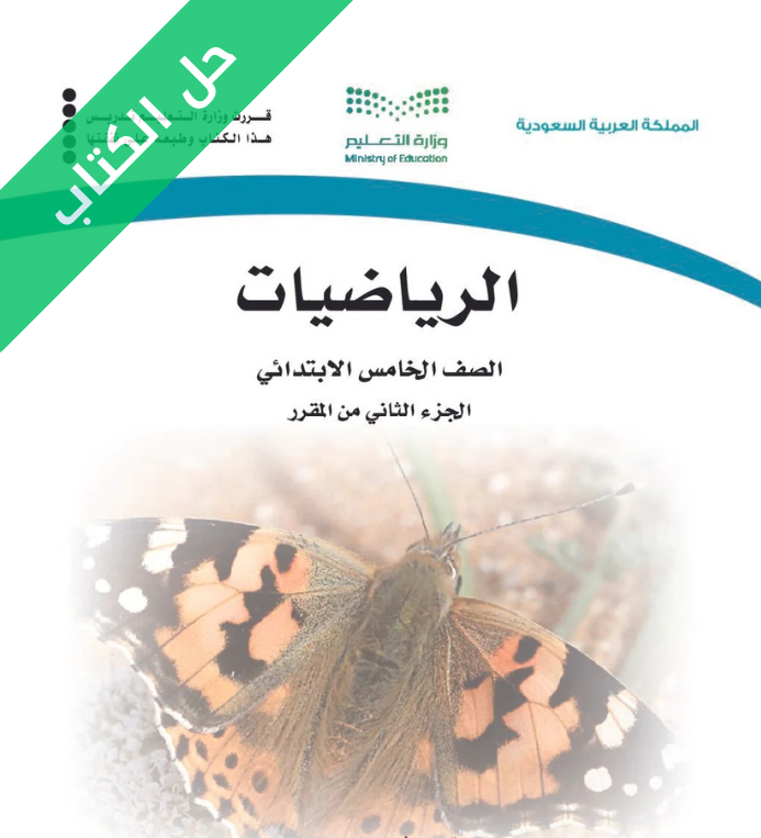حل كتاب الرياضيات خامس ابتدائي الفصل الثاني