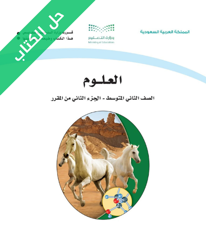 حل كتاب العلوم ثاني متوسط الفصل الثاني