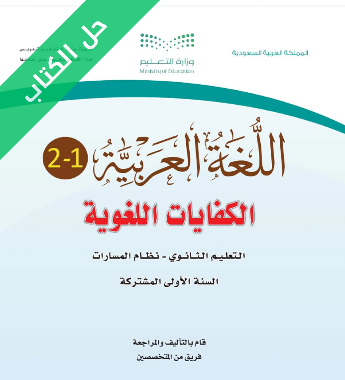 حل كتاب الكفايات اللغوية 1-2 اول ثانوي مسارات الفصل الثاني