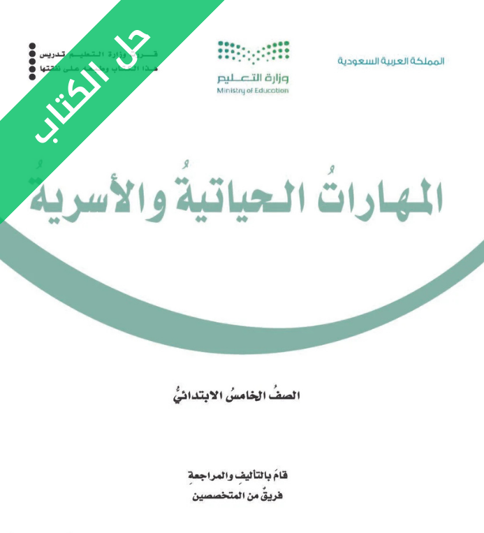 حل كتاب المهارات الحياتية والأسرية خامس ابتدائي الفصل الثاني
