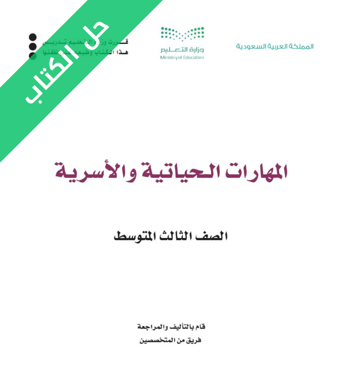 حل كتاب المهارات الحياتية والاسرية ثالث متوسط الفصل الثاني