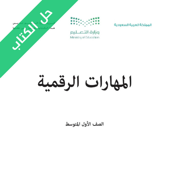 حل كتاب المهارات الرقمية اول متوسط الفصل الثاني