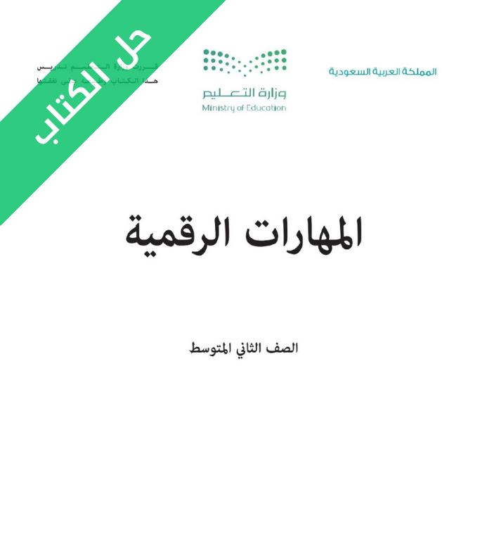 حل كتاب المهارات الرقمية ثاني متوسط الفصل الثاني