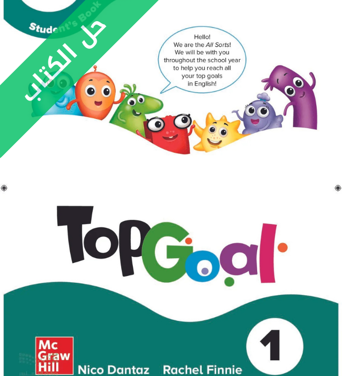 حل كتاب انجليزي Top Goal 1 رابع ابتدائي الفصل الثاني