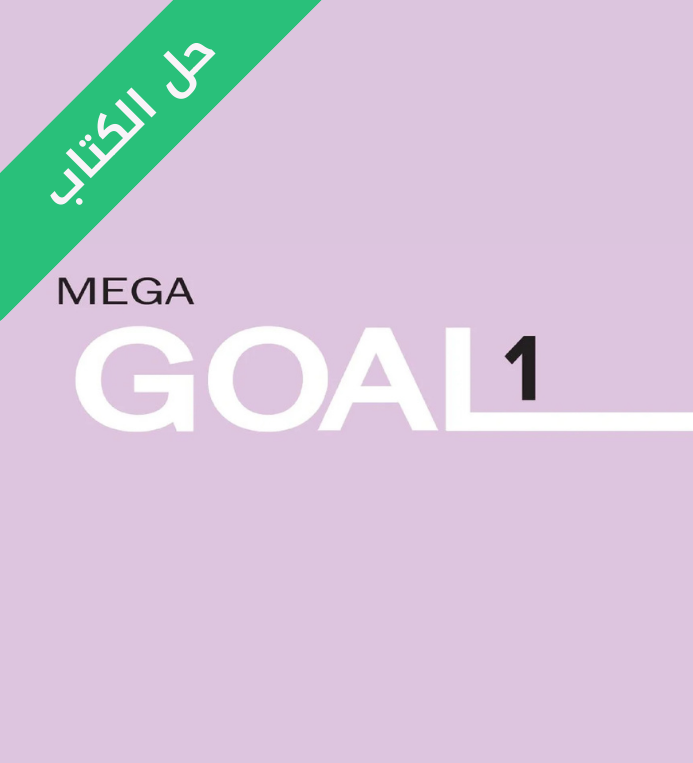 حل كتاب انجليزي الطالب اول ثانوي Mega Goal 1 مسارات الفصل الثاني