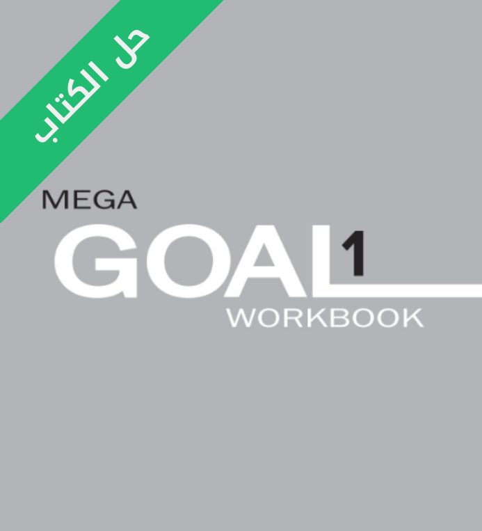 حل كتاب انجليزي النشاط اول ثانوي Mega Goal 1 مسارات الفصل الثاني