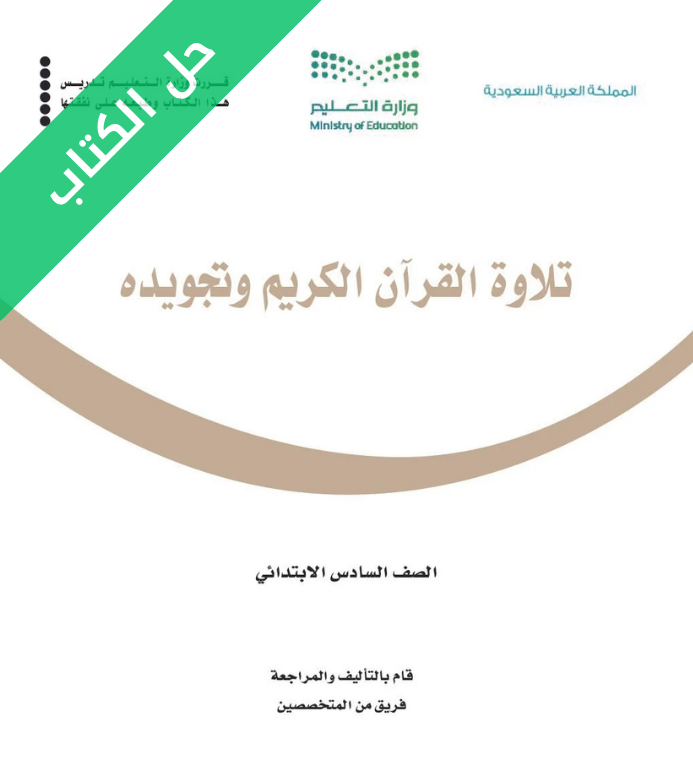 حل كتاب تلاوة القرآن الكريم وتجويده سادس ابتدائي الفصل الثاني