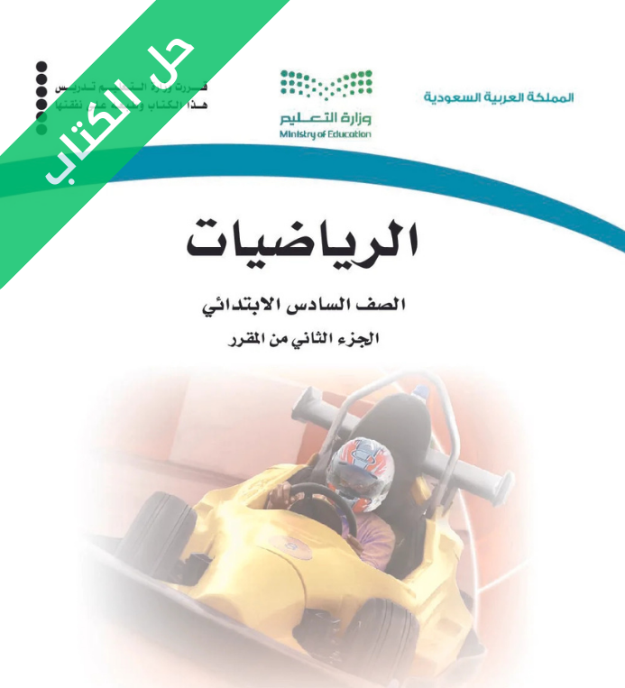 حل كتاب رياضيات سادس ابتدائي الفصل الثاني
