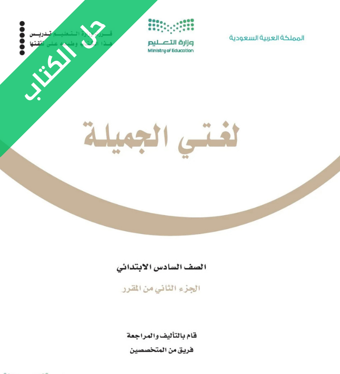 حل كتاب لغتي الجميلة سادس ابتدائي الفصل الثاني