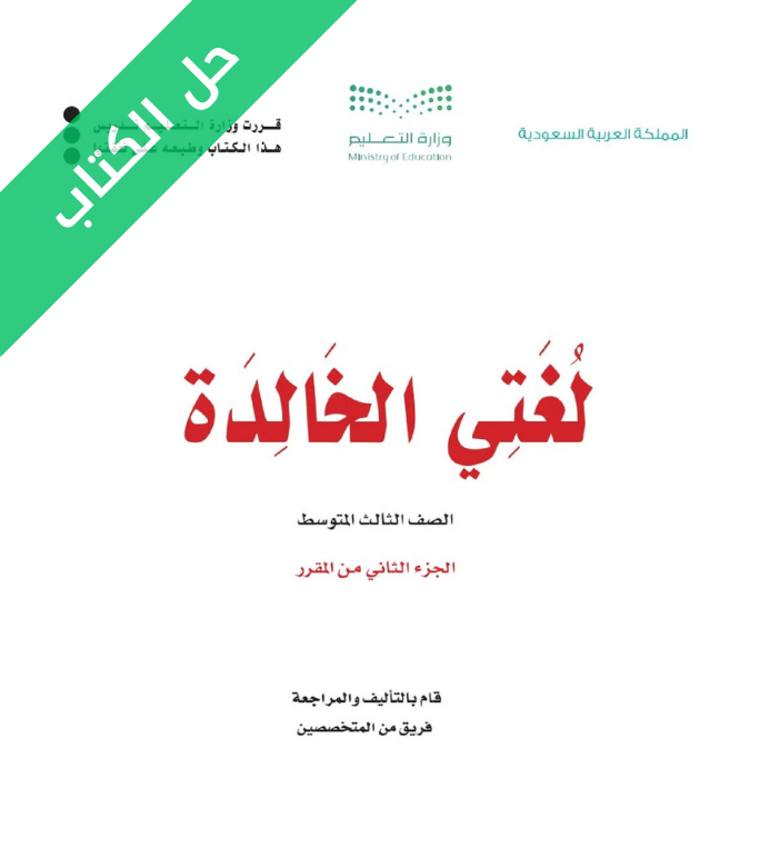 حل كتاب لغتي الخالدة ثالث متوسط الفصل الثاني