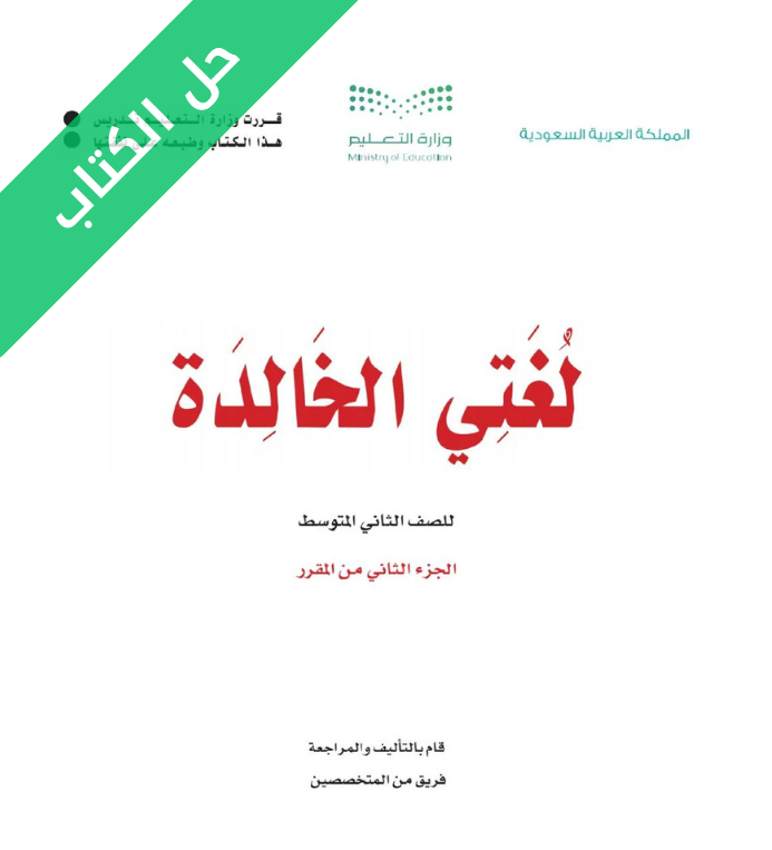 حل كتاب لغتي الخالدة ثاني متوسط الفصل الثاني