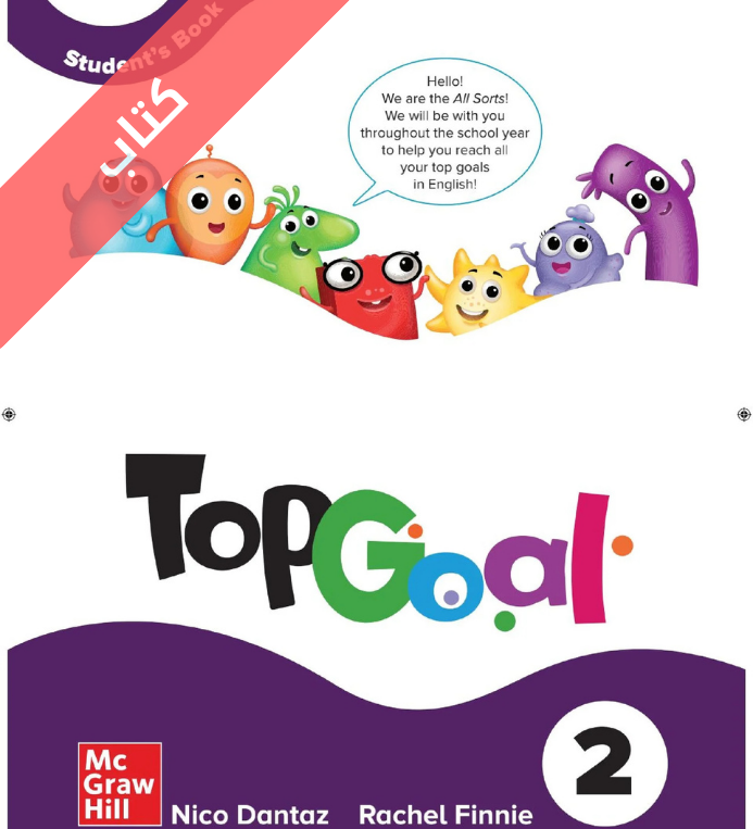 كتاب الانجليزي سادس ابتدائي Top Goal 2 الفصل الثاني