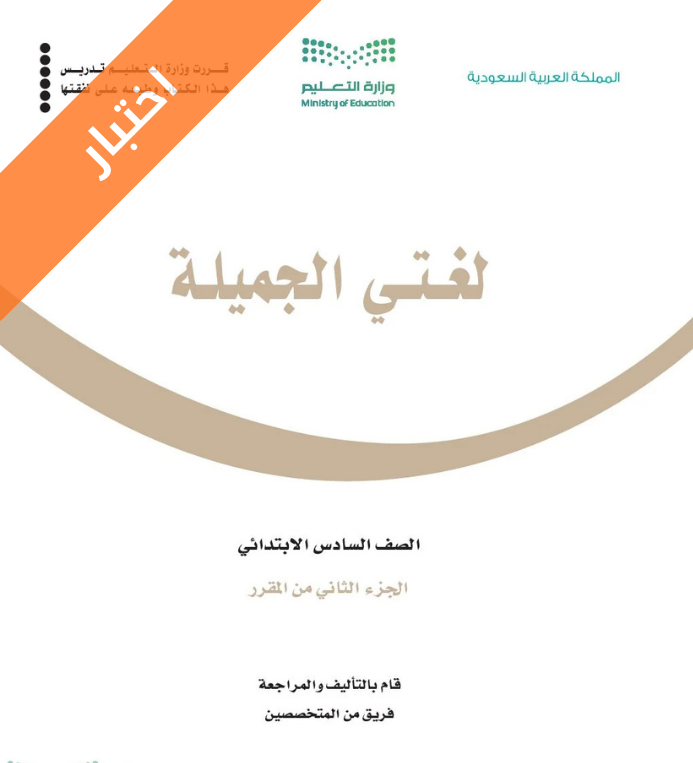 نموذج اختبار لغتي سادس ابتدائي الفصل الثاني