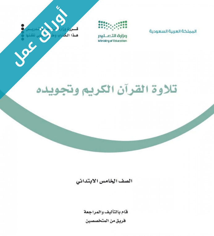 أوراق-عمل-تلاوة-القرآن-الكريم-خامس-ف2