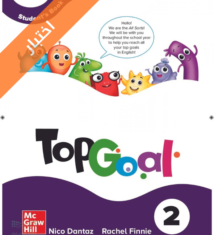 اختبار الانجليزي سادس ابتدائي Top Goal 2 الفصل الثاني