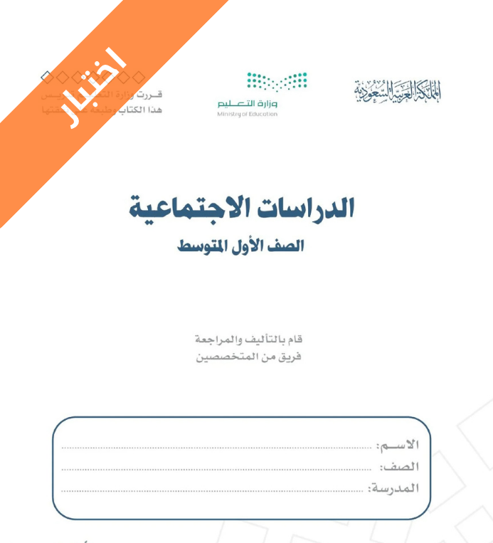 اختبار الدراسات الاجتماعية اول متوسط الفصل الثاني