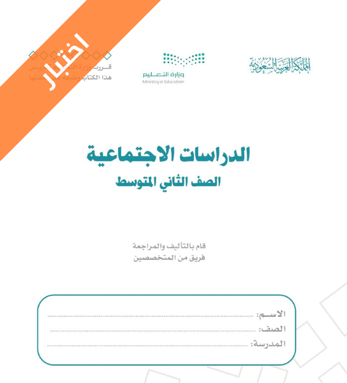 اختبار الدراسات الاجتماعية ثاني متوسط الفصل الثاني