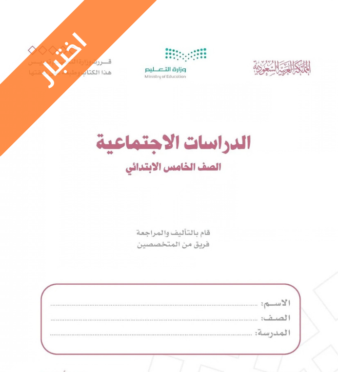 اختبار الدراسات الاجتماعية خامس ابتدائي الفصل الثاني