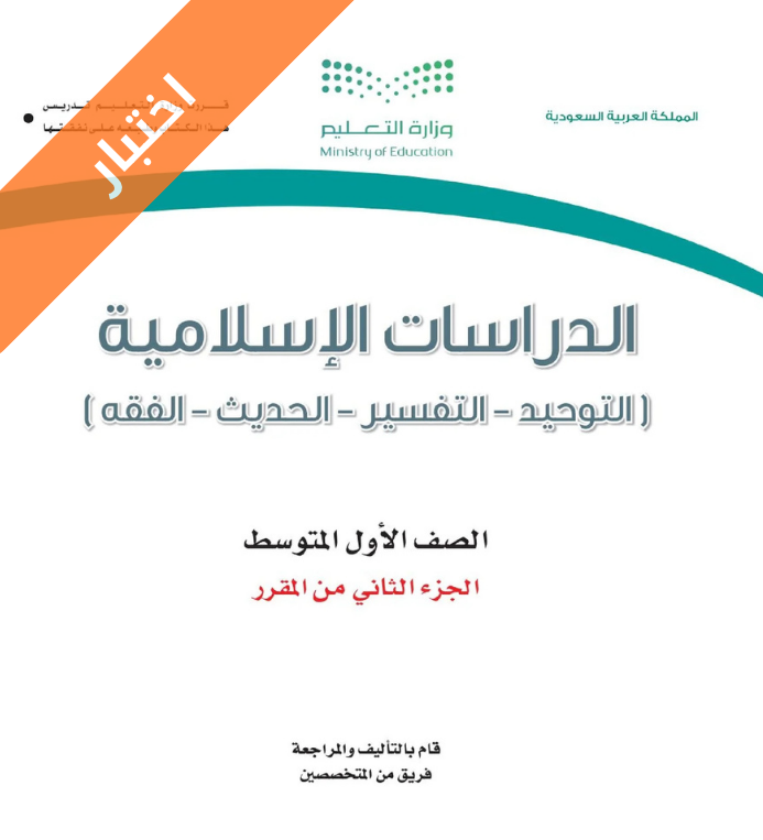 اختبار الدراسات الاسلامية اول متوسط الفصل الثاني