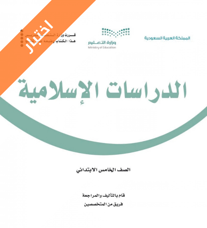 اختبار الدراسات الاسلامية خامس ابتدائي الفصل الثاني