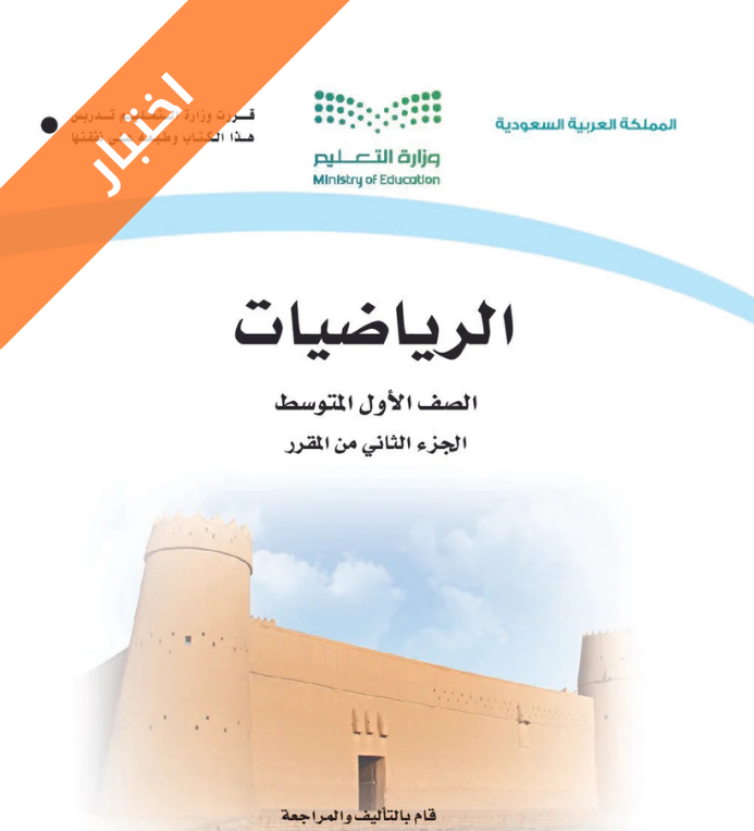 اختبار الرياضيات اول متوسط الفصل الثاني