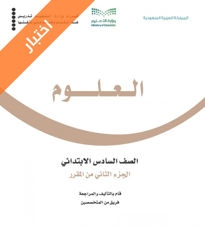 اختبار الرياضيات سادس ابتدائي الفصل الثاني