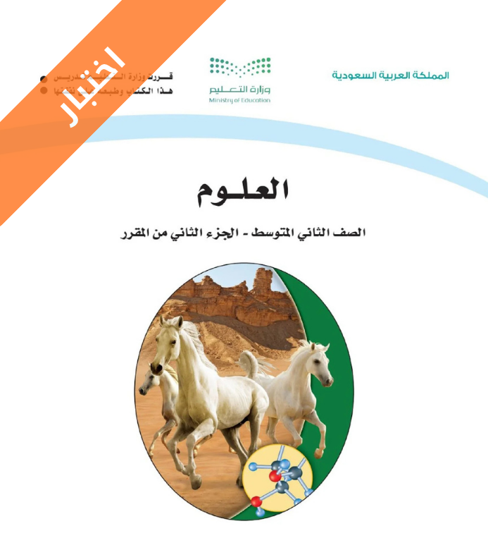 اختبار العلوم ثاني متوسط الفصل الثاني