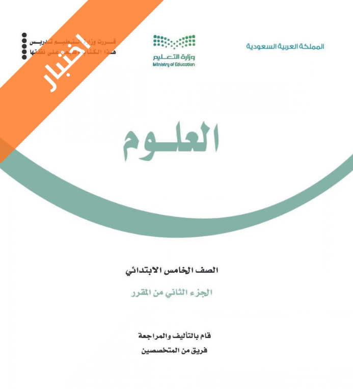 اختبار العلوم خامس ابتدائي الفصل الثاني