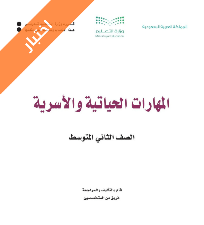 اختبار المهارات الحياتية والأسرية ثاني متوسط الفصل الثاني