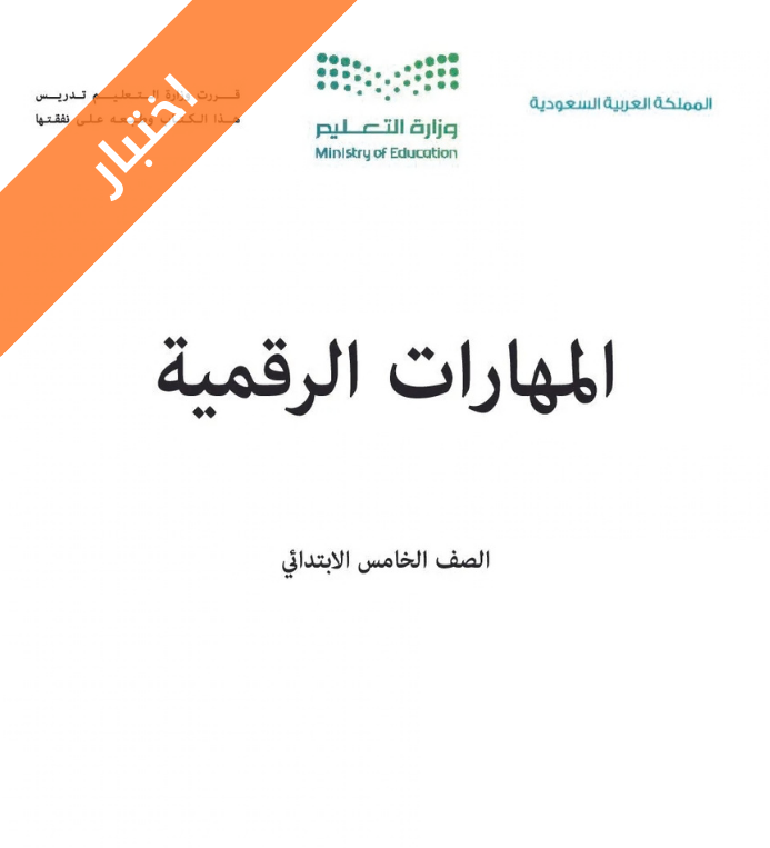 اختبار المهارات الرقمية خامس ابتدائي الفصل الثاني