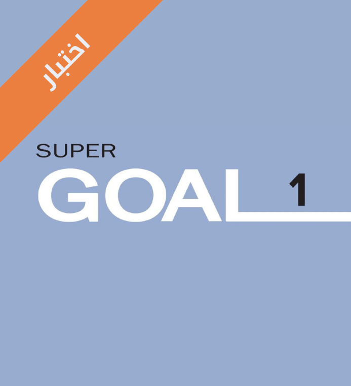 اختبار انجليزي اول متوسط Super Goal 1 الفصل الثاني