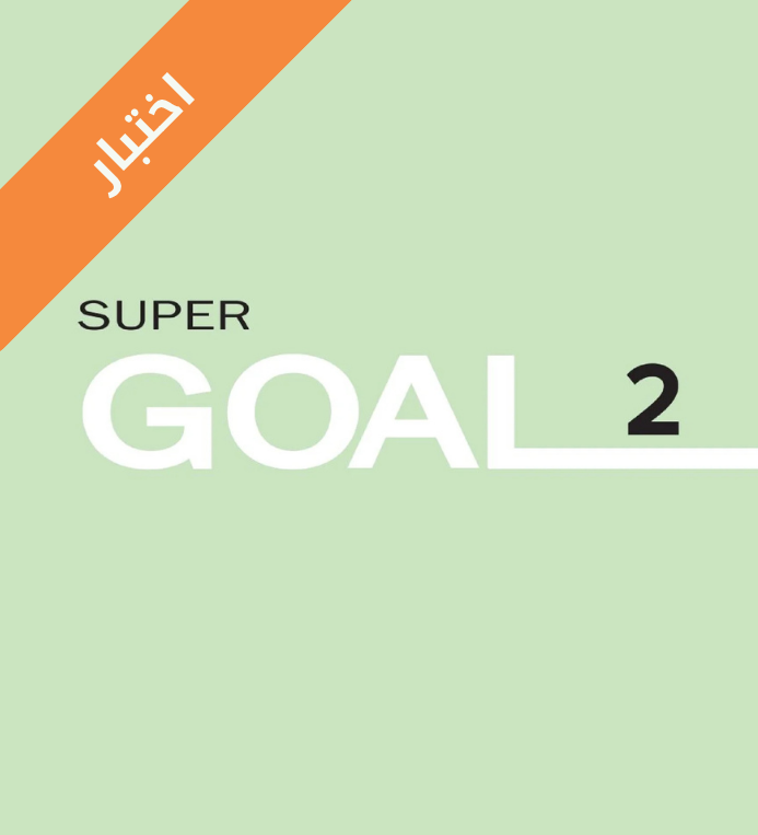 اختبار انجليزي ثاني متوسط Super Goal 2 الفصل الثاني