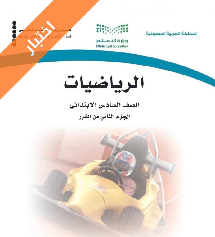 اختبار رياضيات سادس ابتدائي الفصل الثاني