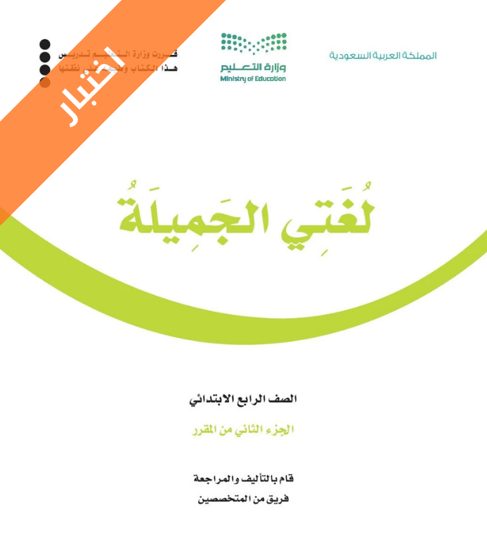 اختبار لغتي رابع ابتدائي الفصل الثاني