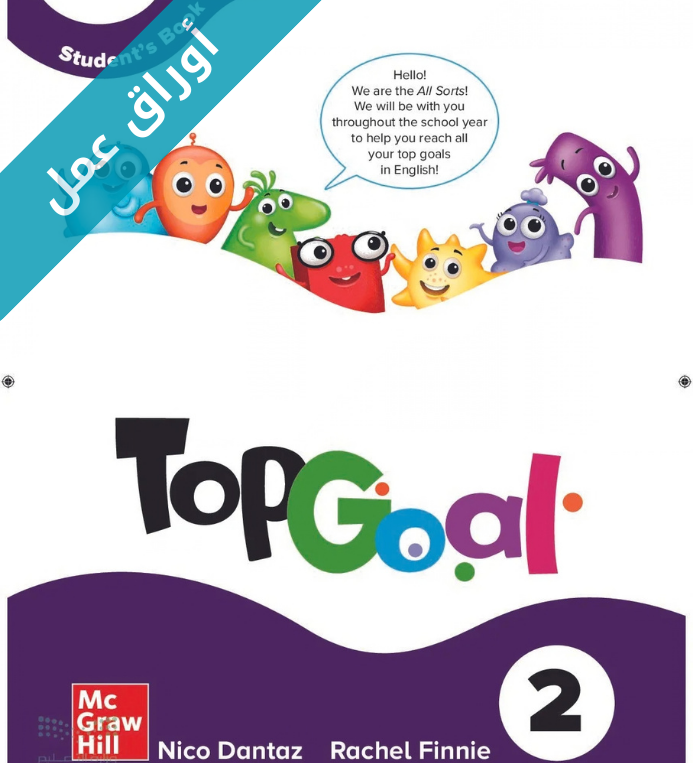 اوراق عمل الانجليزي سادس ابتدائي Top Goal 2 الفصل الثاني