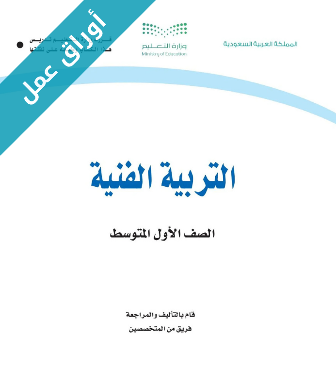 اوراق عمل التربية الفنية اول متوسط الفصل الثاني