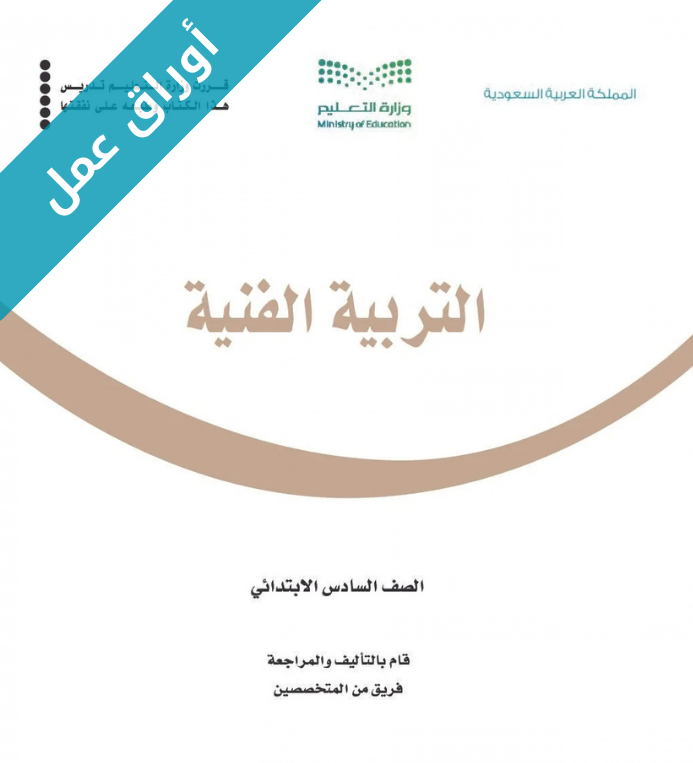 اوراق عمل التربية الفنية سادس ابتدائي الفصل الثاني