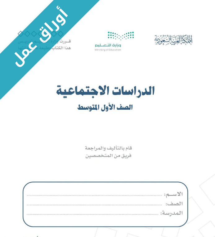 اوراق عمل الدراسات الاجتماعية اول متوسط الفصل الثاني