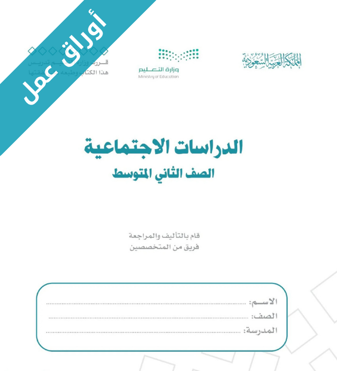 اوراق عمل الدراسات الاجتماعية ثاني متوسط الفصل الثاني