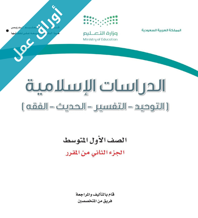 اوراق عمل الدراسات الاسلامية اول متوسط الفصل الثاني