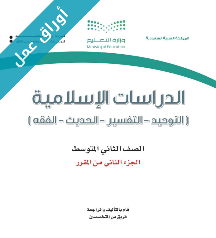 اوراق عمل الدراسات الاسلامية ثاني متوسط الفصل الثاني
