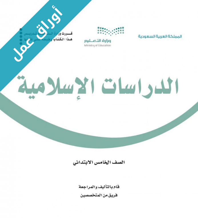 اوراق عمل الدراسات الاسلامية خامس ابتدائي الفصل الثاني