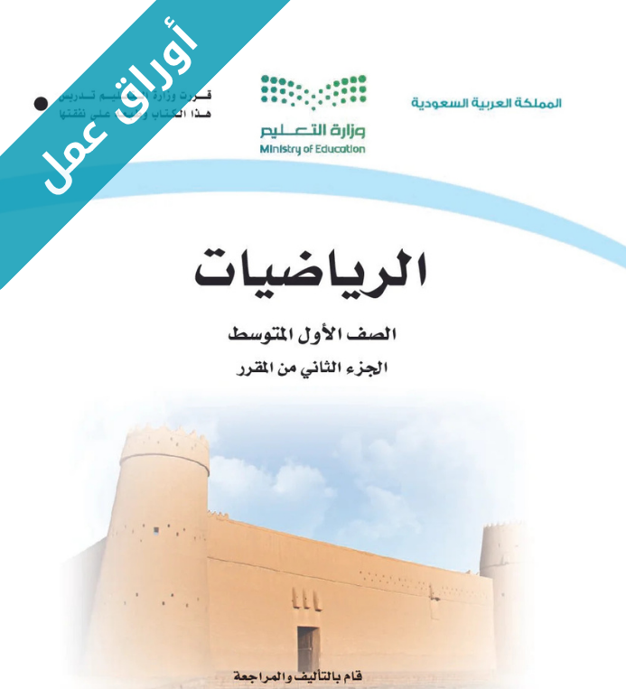 اوراق عمل الرياضيات اول متوسط الفصل الثاني