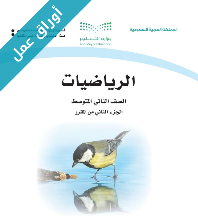 اوراق عمل الرياضيات ثاني متوسط ف2